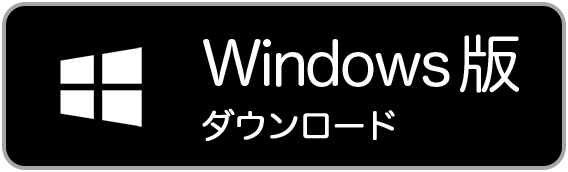 Windows版ダウンロード