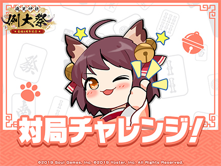 対局チャレンジ
