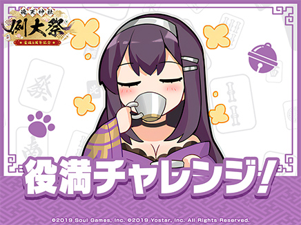 役満チャレンジ