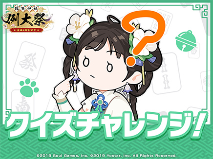クイズチャレンジ