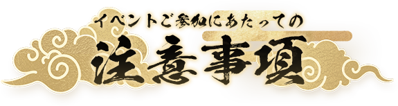 イベントご参加にあたっての注意事項