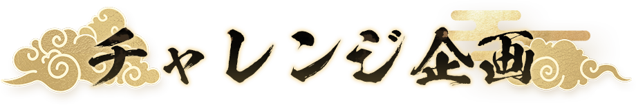 チャレンジ企画