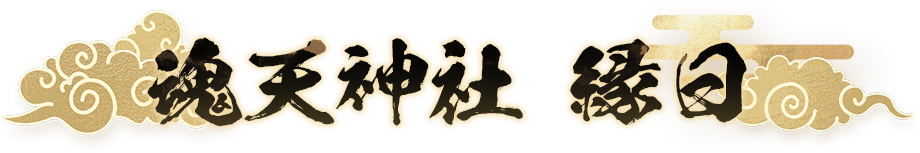魂天神社 縁日