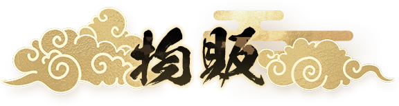 物販