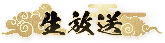 生放送