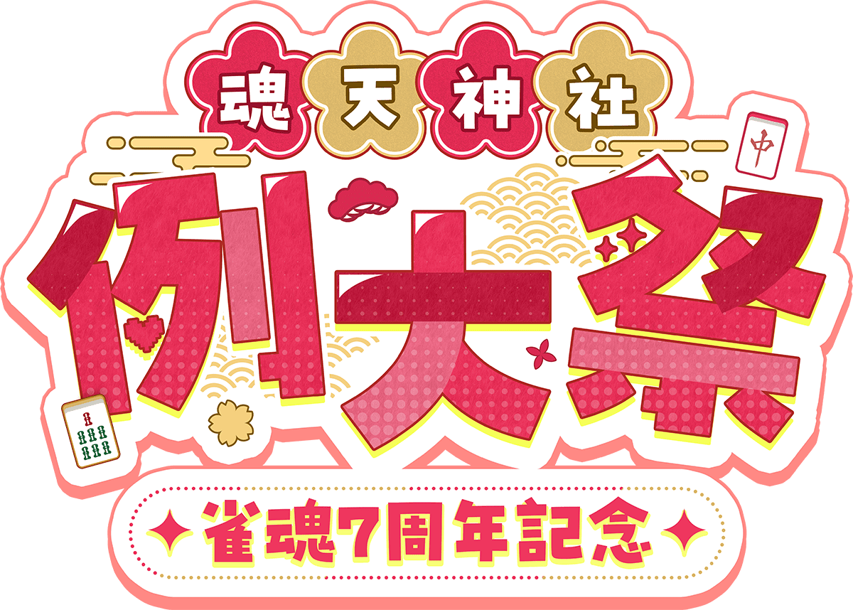 雀魂7周年記念 魂天神社 例大祭のロゴ