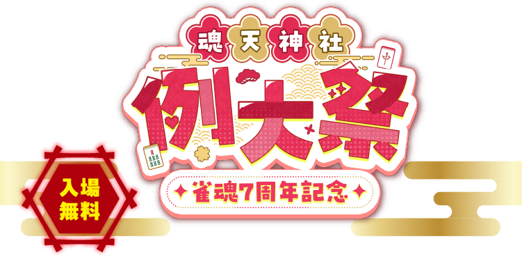 雀魂7周年記念 魂天神社 例大祭のロゴ