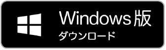 Windows版ダウンロード