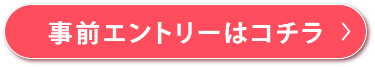 事前エントリーはコチラボタン