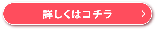 詳しくはこちらボタン