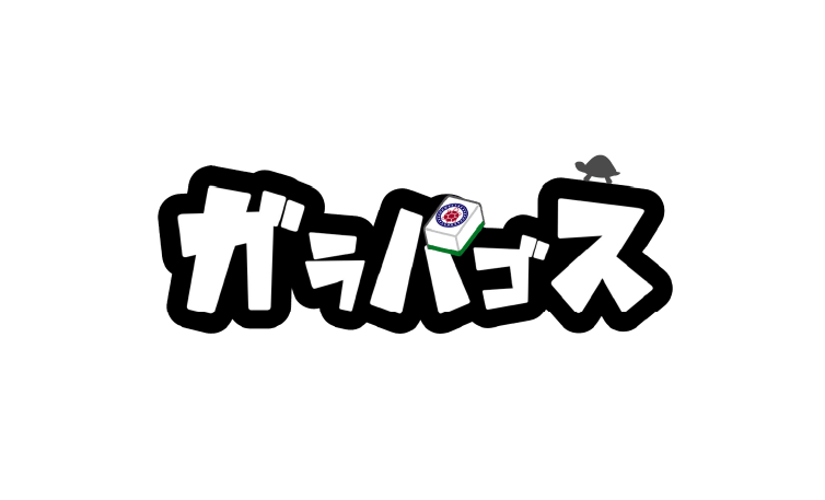 雀荘ガラパゴスイメージ