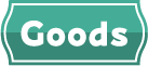Goodsラベル