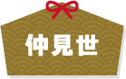 仲見世アイコン