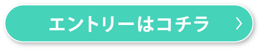 エントリーはコチラボタン