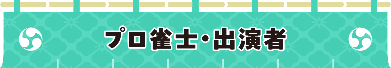 プロ雀士・出演者