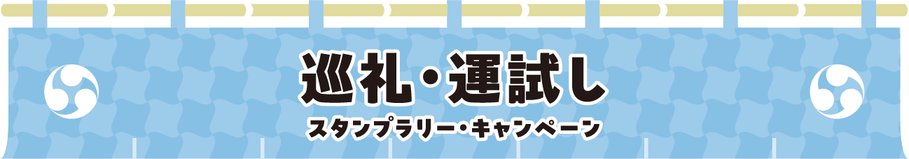 巡礼・運試し スタンプラリー・キャンペーン