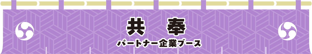 共奉 パートナー企業ブース