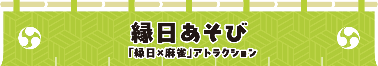 縁日あそび「縁日×麻雀」アトラクション