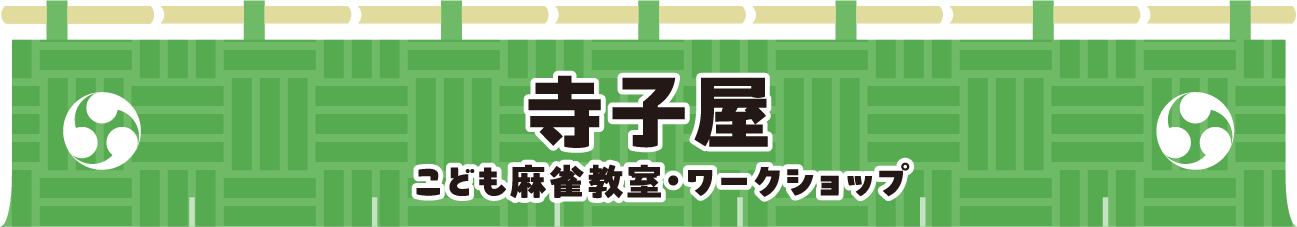 寺子屋 こども麻雀教室・ワークショップ