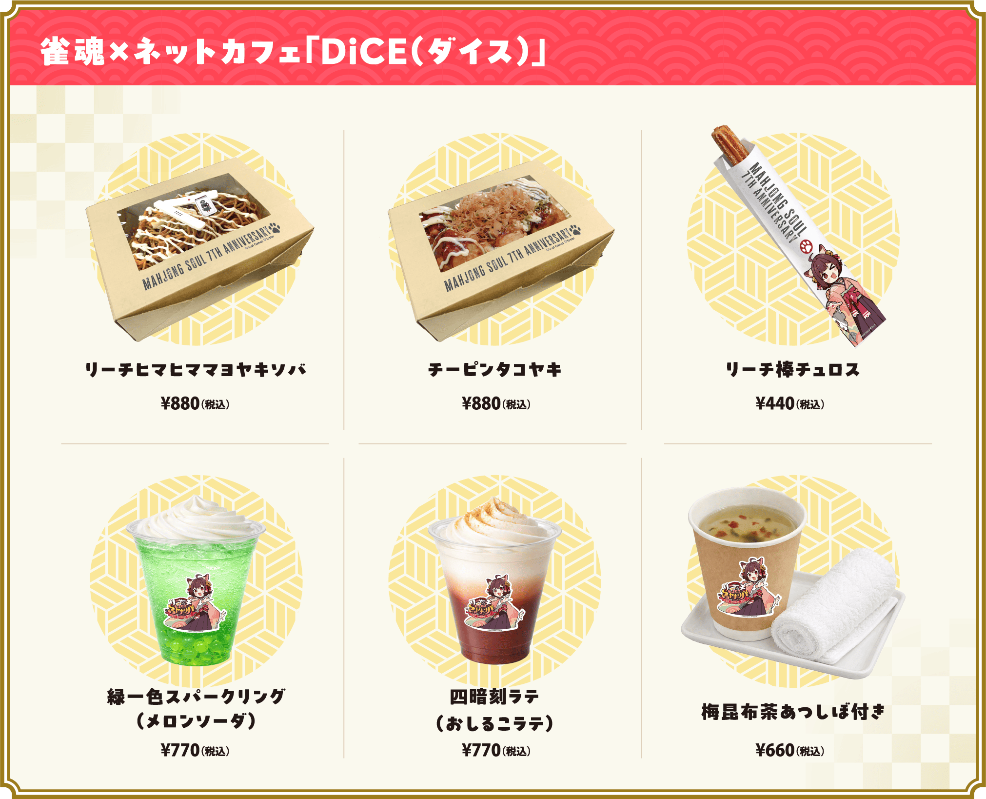 雀魂×ネットカフェ「DiCE」