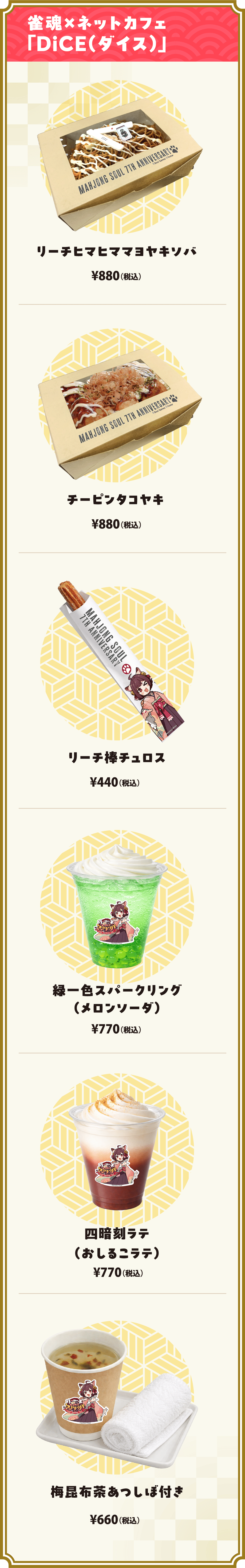 雀魂×ネットカフェ「DiCE」