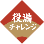 役満チャレンジ