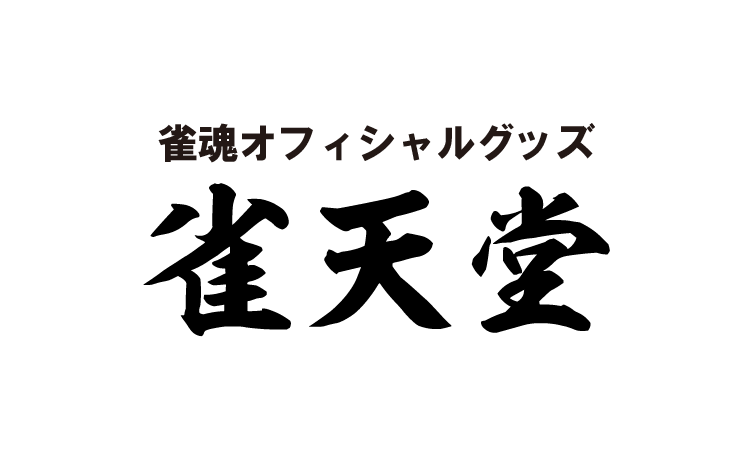 雀天堂イメージ