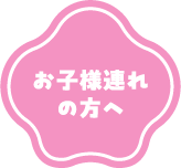 お子様連れの方へアイコン