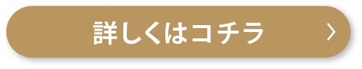 詳しくはコチラボタン