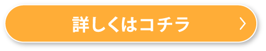 詳しくはコチラボタン