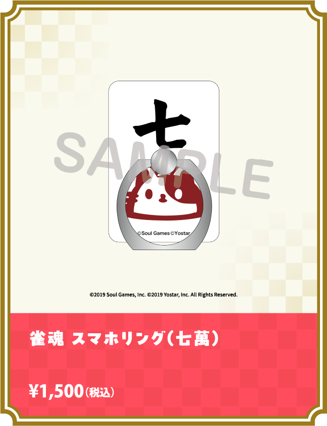 雀魂 スマホリング（七萬）