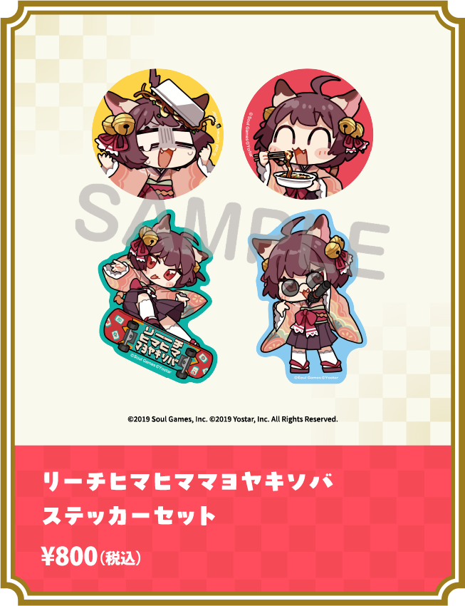 リーチヒマヒママヨヤキソバ ステッカーセット