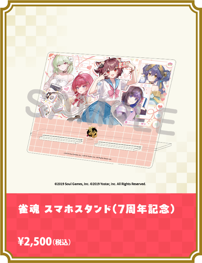 雀魂 スマホスタンド（7周年記念）