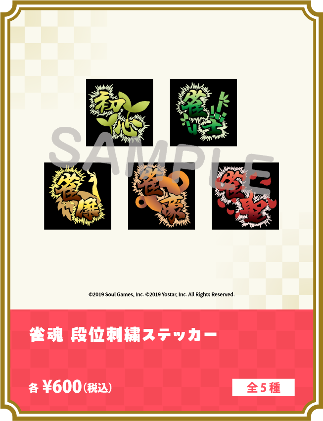雀魂 段位刺繍ステッカー