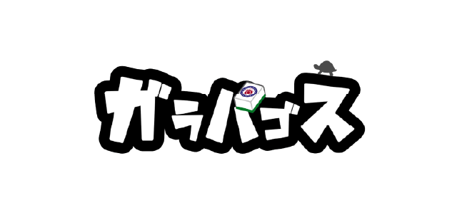 健康麻将ガラパゴス