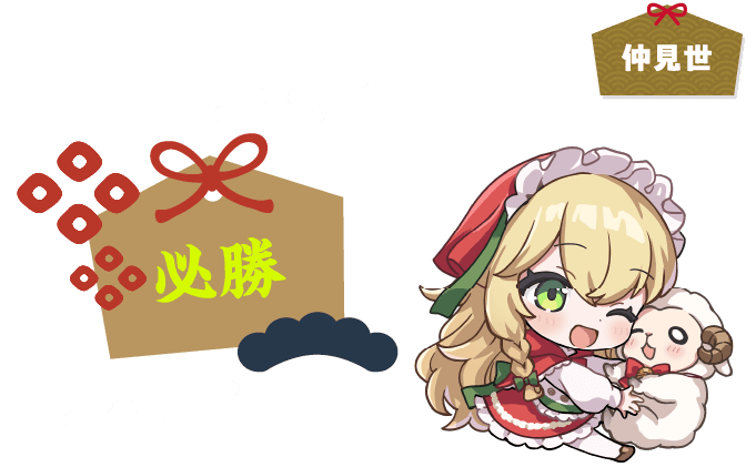 メッセージ絵馬