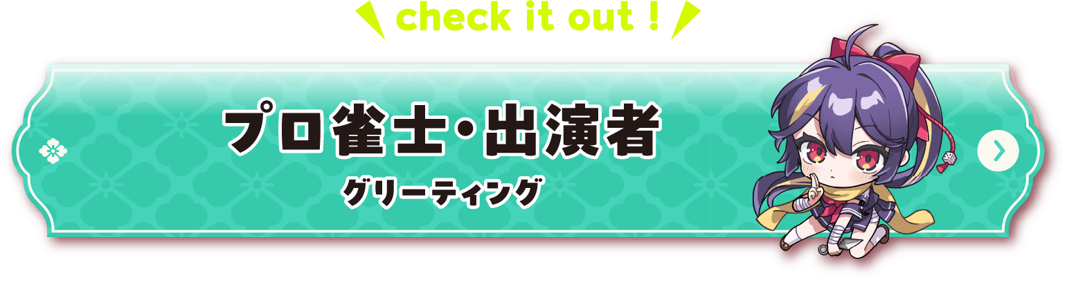 プロ雀士・出演者ページへのリンクボタン