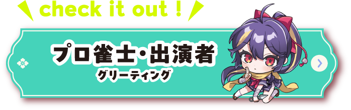 プロ雀士・出演者ページへのリンクボタン