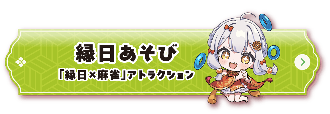 縁日あそびページリンクボタン