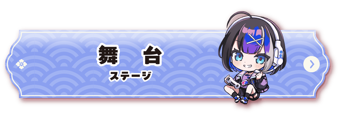 舞台ページリンクボタン