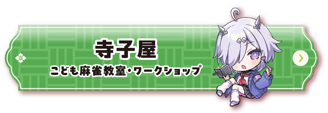 寺子屋ページリンクボタン