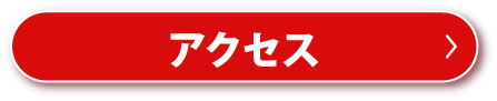 アクセスへのリンクボタン