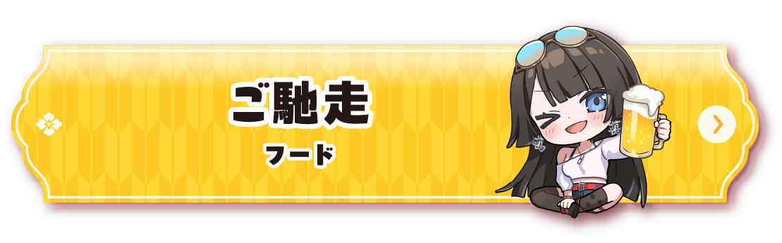 ご馳走ページリンクボタン