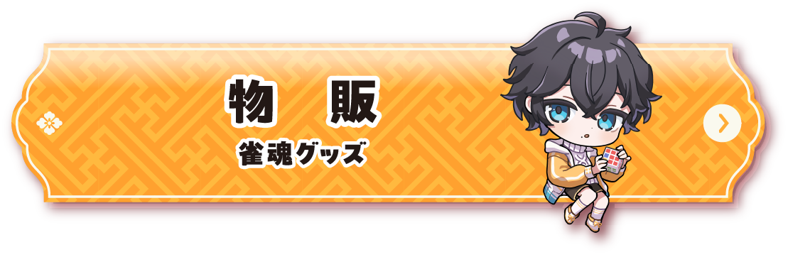 物販ページリンクボタン