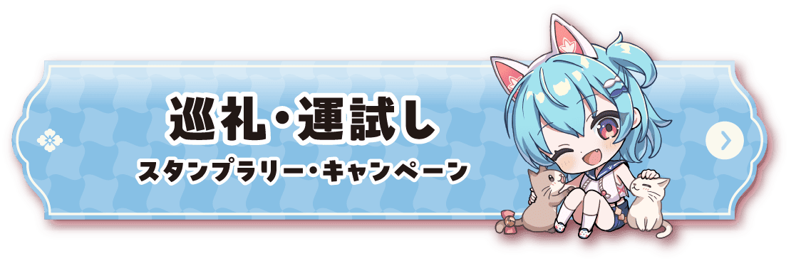 巡礼・運試しページリンクボタン