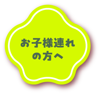お子様連れの方へ