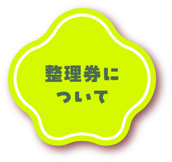 整理券について