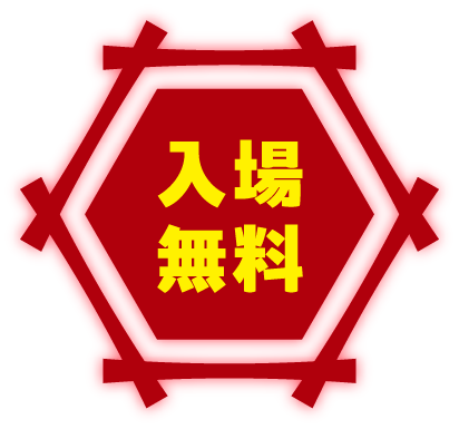 入場無料
