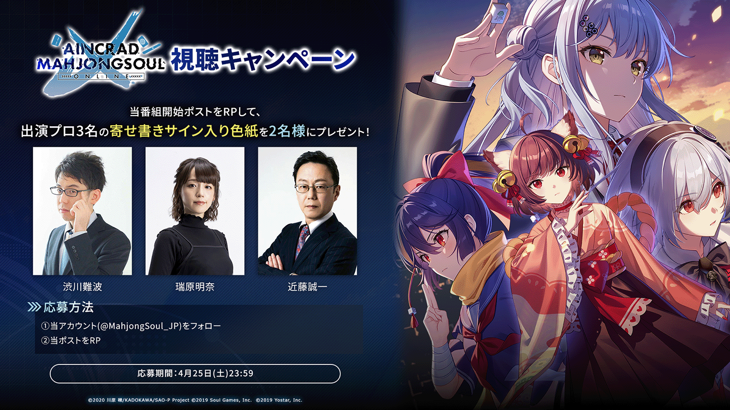 視聴キャンペーン 当番組開始ポストをRPして、出演プロ3名の寄せ書きサイン入り色紙を2名様にプレゼント！ 渋川難波 瑞原明奈 近藤誠一 応募方法 1 当アカウント（@MahjongSoul_JP）をフォロー 2 当ポストをRP 応募期間 4月25日土曜日23時59分