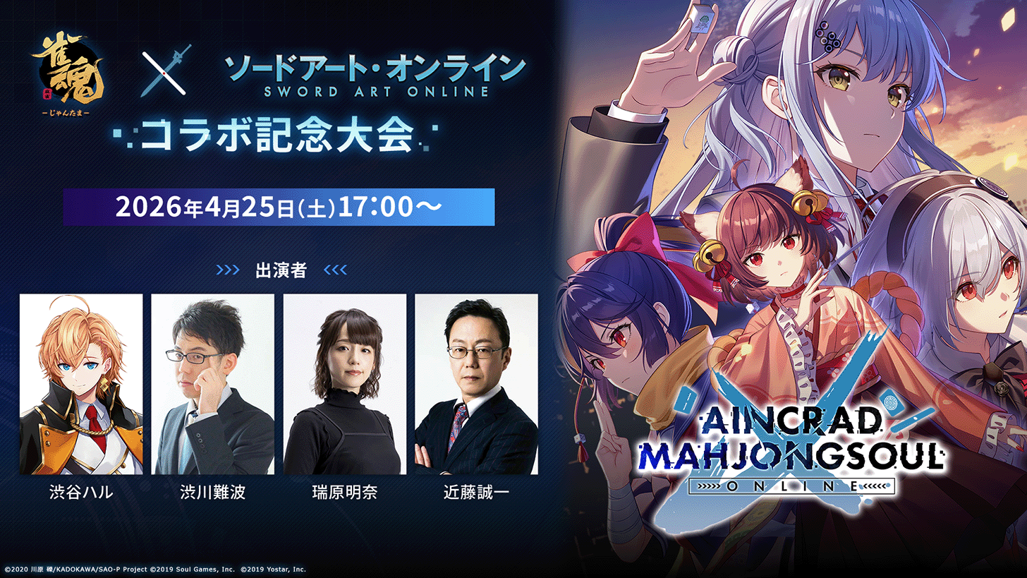 雀魂 × ソードアート・オンライン コラボ記念大会 2026年4月25日土曜日17時から 出演者 渋谷ハル 渋川難波 瑞原明奈 近藤誠一
